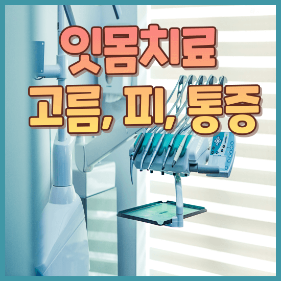 잇몸치료 후 통증