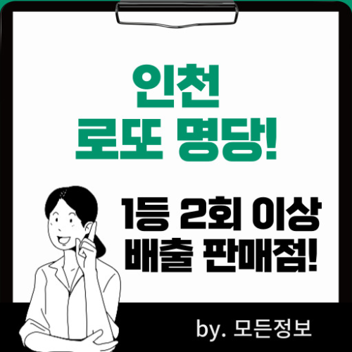 인천 로또 1등 배출 판매점, 2회 이상 1등 배출 판매점