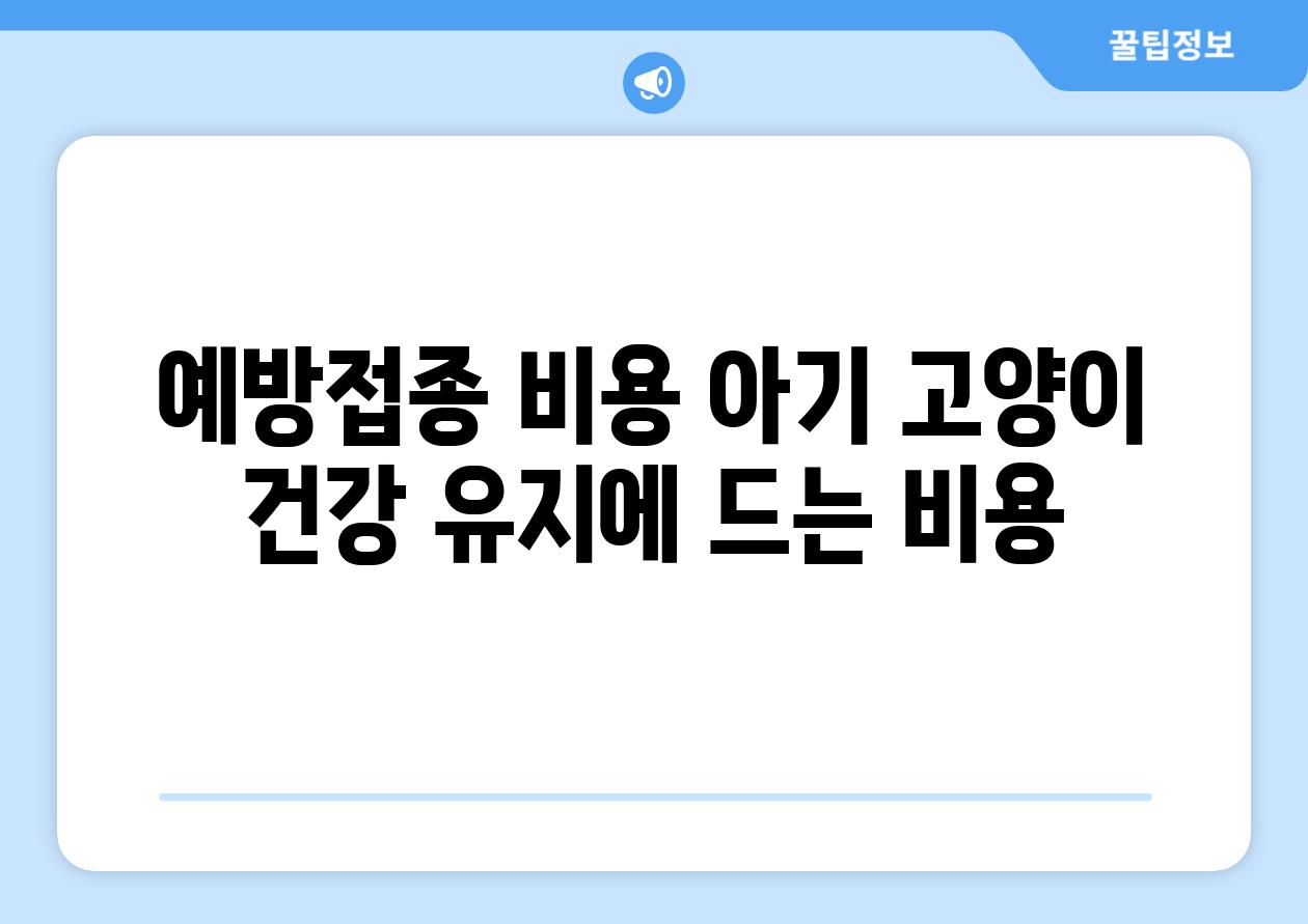 예방접종 비용 아기 고양이 건강 유지에 드는 비용