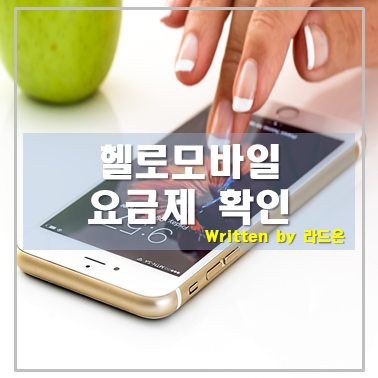  헬로모바일 LTE 요금제 살펴보기(엘지전자 벨벳폰)