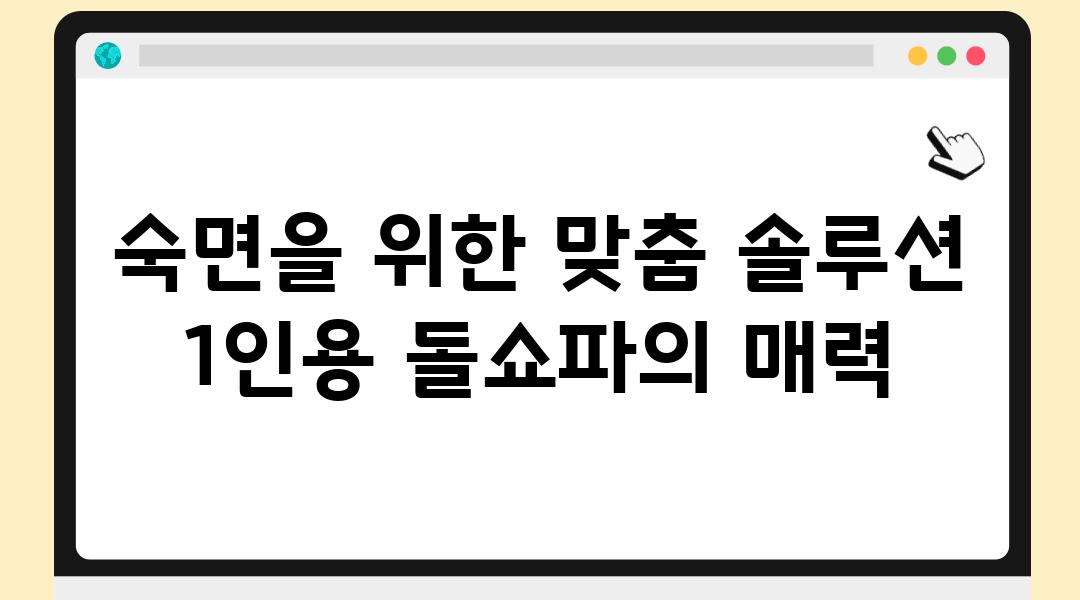 숙면을 위한 맞춤 솔루션 1인용 돌쇼파의 매력