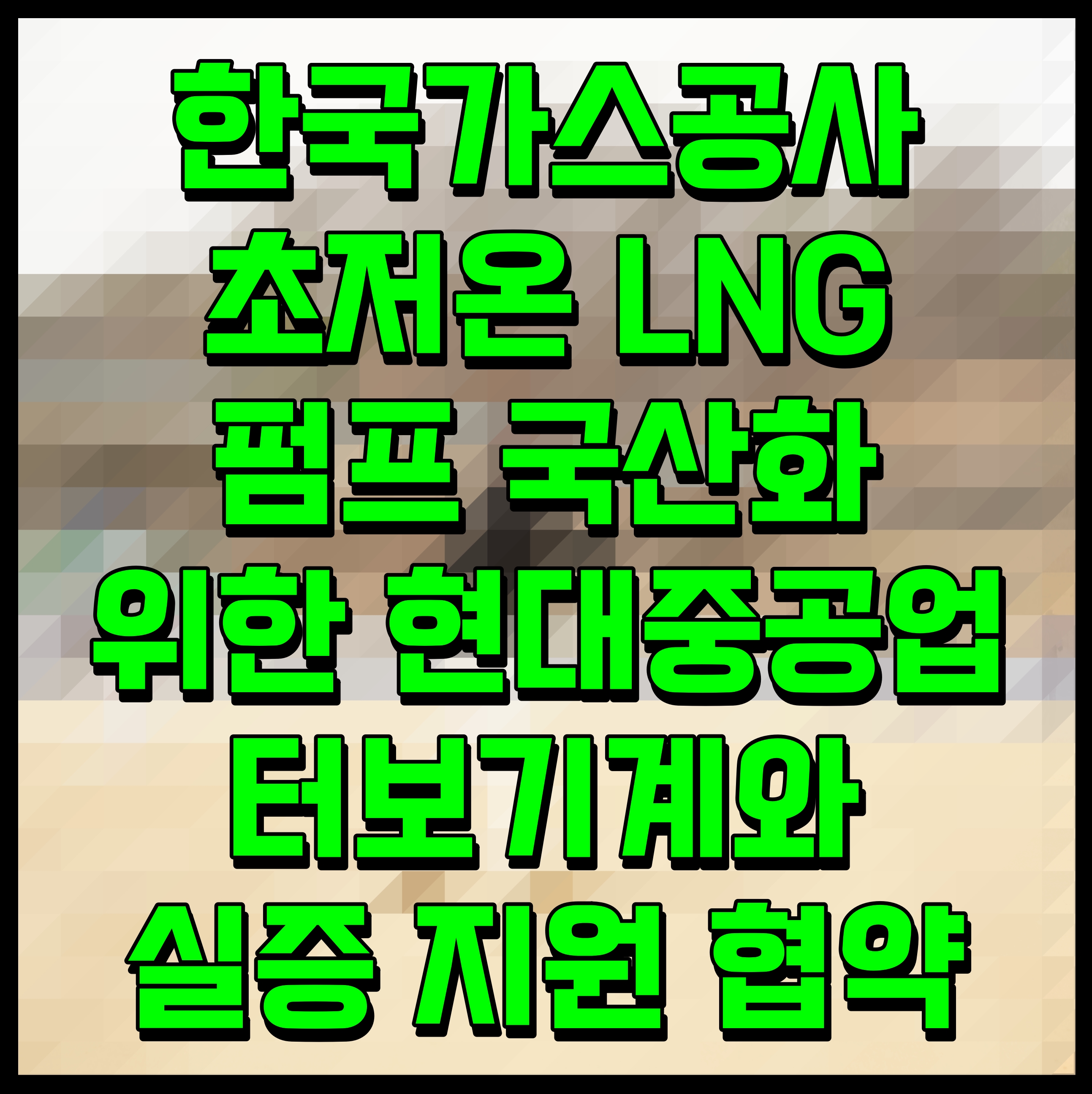  한국가스공사 초저온 LNG 펌프 국산화 위한 현대중공업 터보기계와 실증 지원 협약