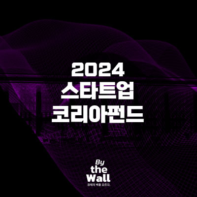  2024 스타트업코리아펀드 정보 총 정리