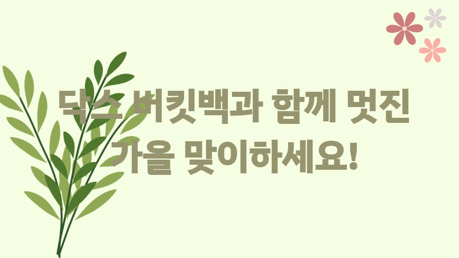 닥스 버킷백 완벽 가이드! 어디서 사는 게 최고일까? - 닥스 버킷백과 함께 멋진 가을 맞이하세요! 닥스 버킷백 완벽 가이드! 어디서 사는 게 최고일까? - 닥스 버킷백과 함께 멋진 가을 맞이하세요!