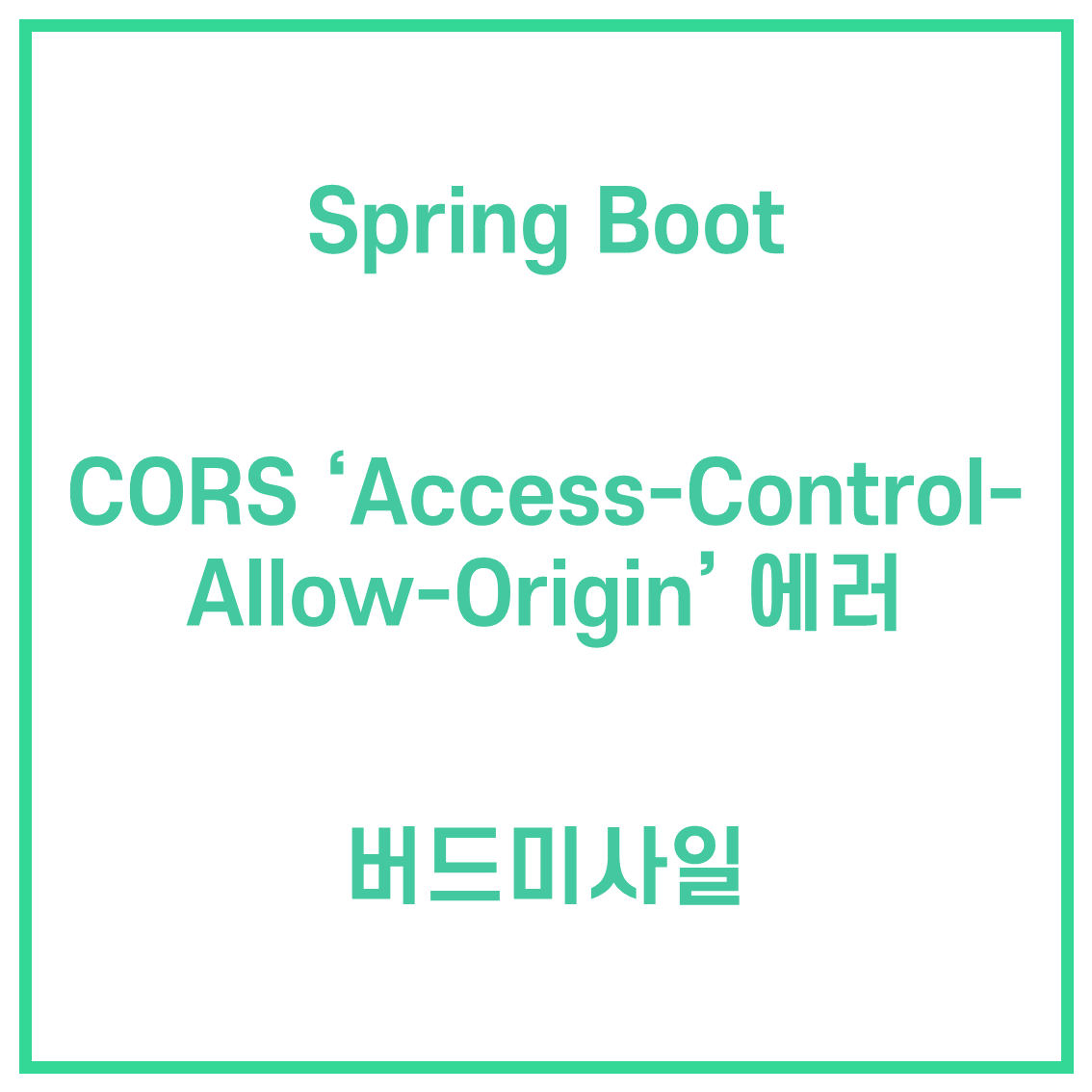 Spring Boot CORS header 'AccessControlAllowOrigin' 에러