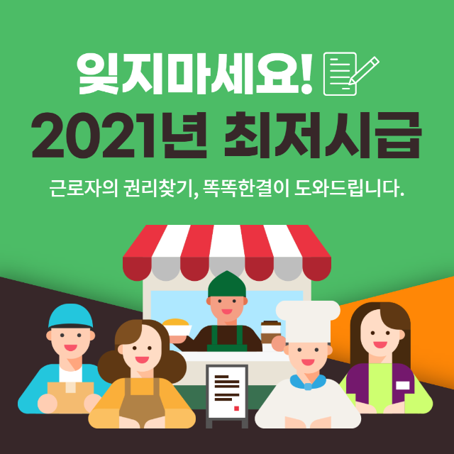  2021년 최저시급 주휴수당 총정리 해드립니다.