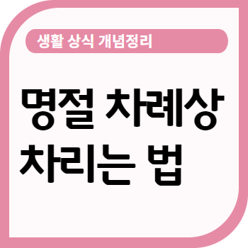 명절 차례상