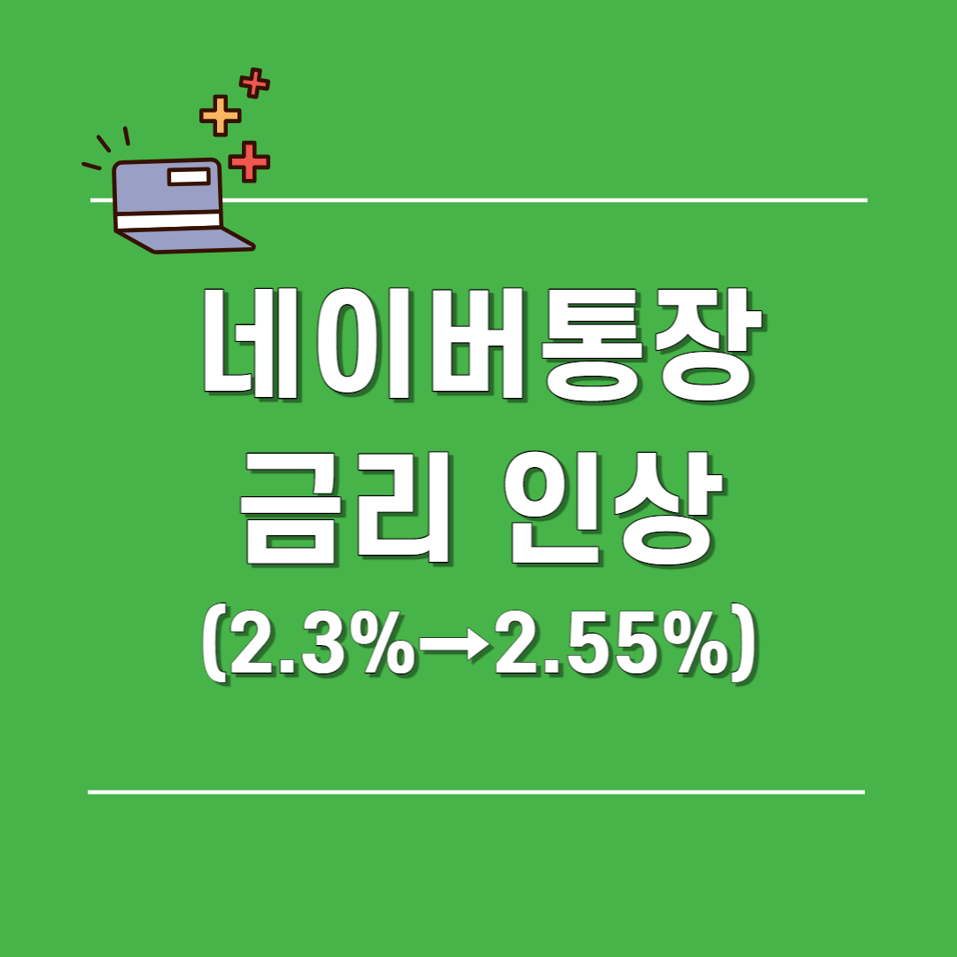  네이버통장 금리 추가 인상 2.55% (8/29 기준) *기존고객 대상