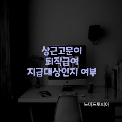  상근고문이 퇴직급여 지급대상인지 여부