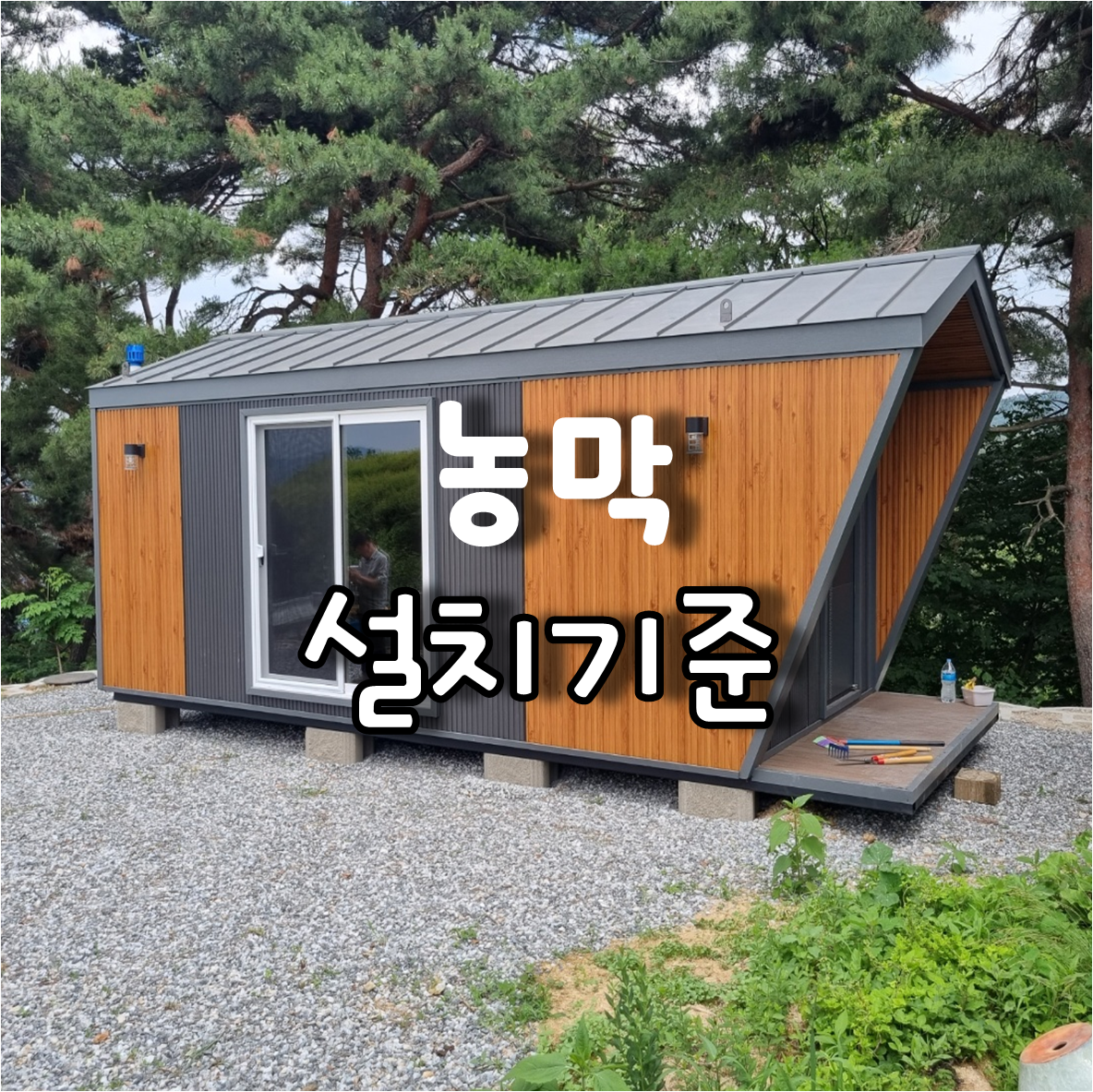  농막 , 콘테이너하우스 설치기준과 주의 사항