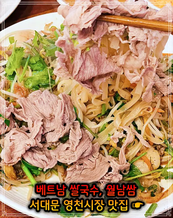 생방송 오늘저녁 서대문 영천시장 베트남쌀국수 맛집