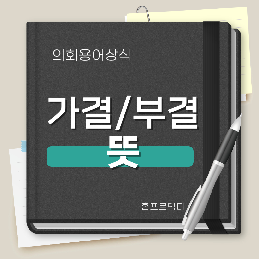  가결 부결 뜻(의회용어상식)