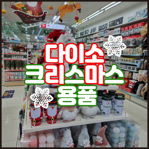  다이소 크리스마스 장식품 한눈에 보기 + 추천템