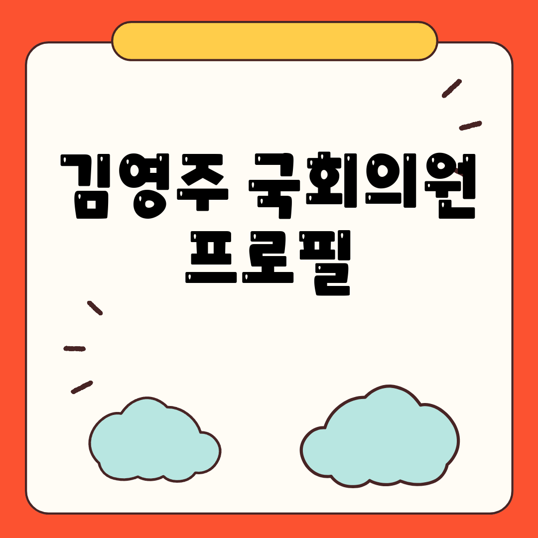 김영주 국회의원 프로필