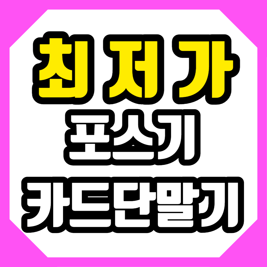  김포 인터넷 최저가 설치 포스기 부평 카드단말기 신규 구입 카드체크기 TV 포스기업체