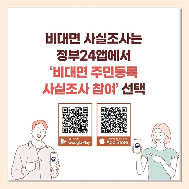 주민등록-사실조사-참여-QR코드-신고방법