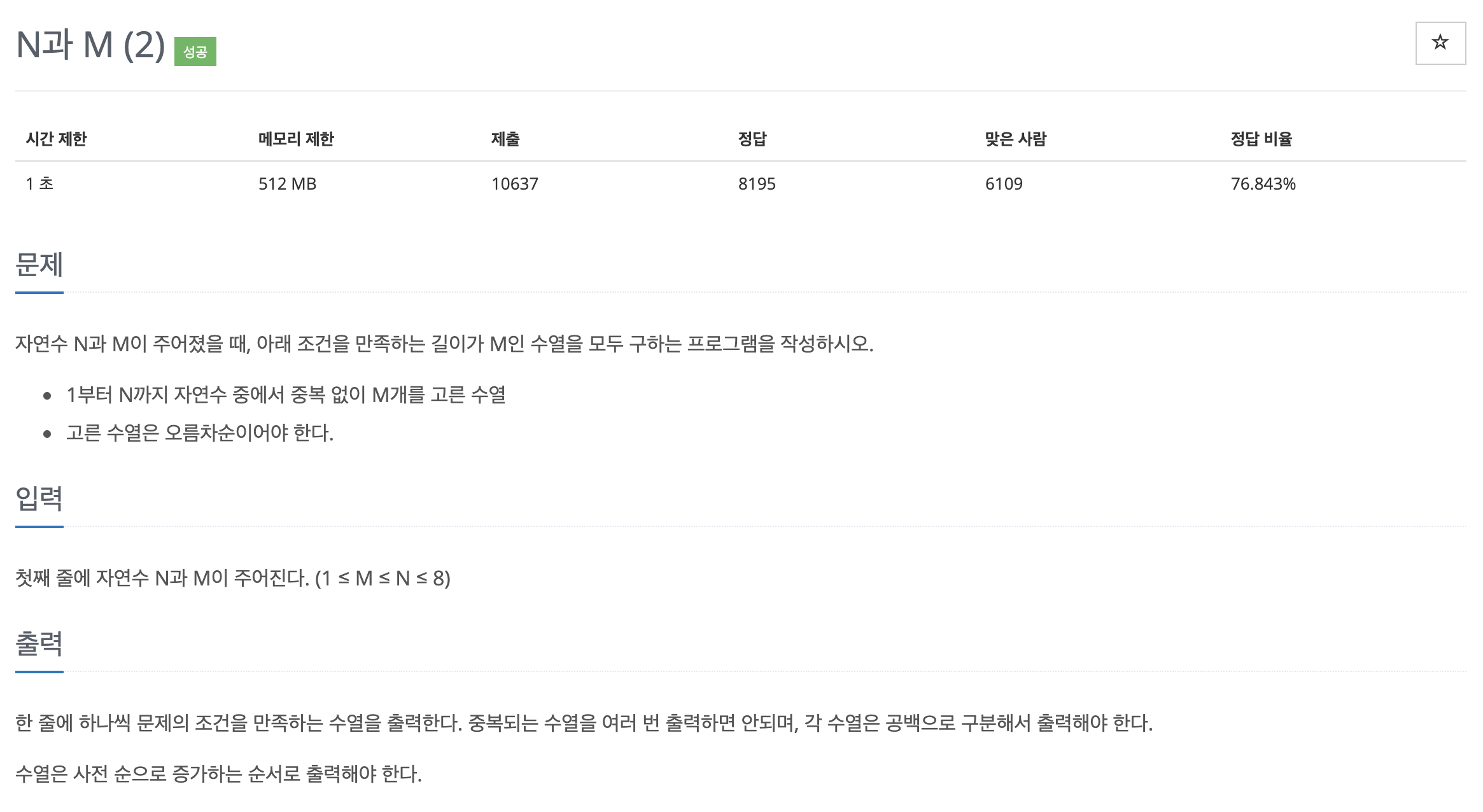  백준 15650 - N과 M(2)