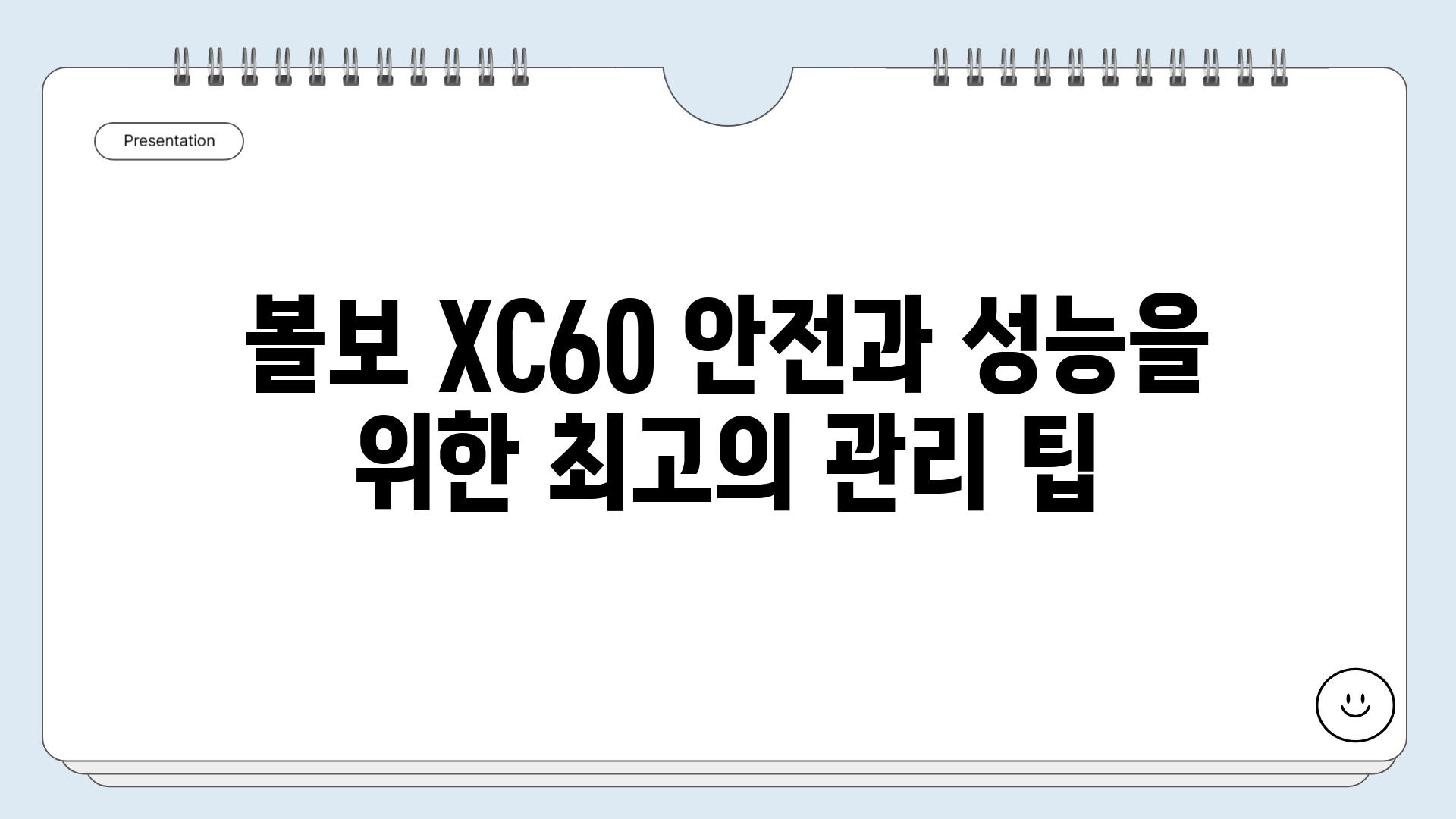 볼보 XC60 안전과 성능을 위한 최고의 관리 팁