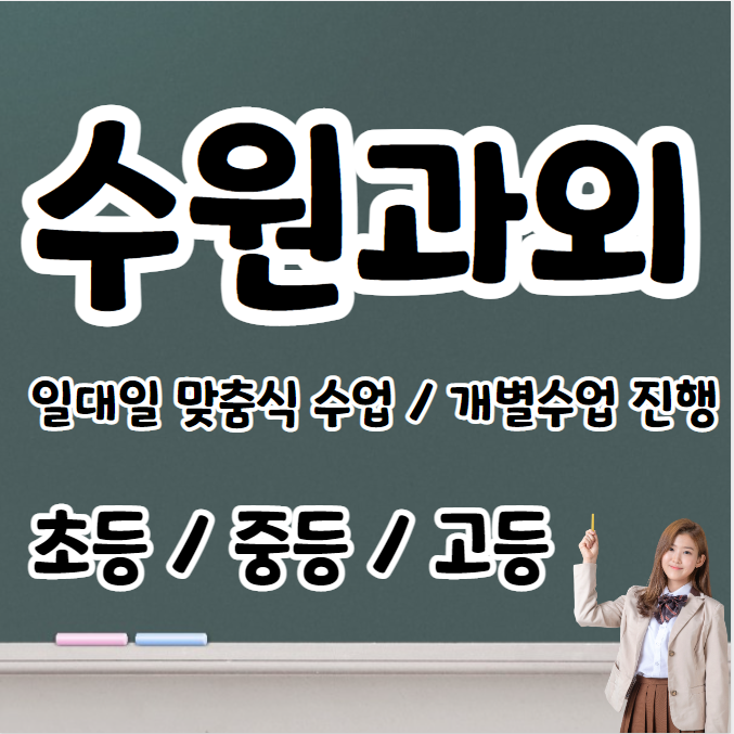  파장동 고등학생 영어과외 초등 중등 고등 정자동 중학생 수학과외 내신 수시대비 문법 연산