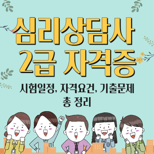  임상심리사 2급 시험일정 및 자격요건, 기출문제 총정리