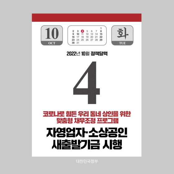  2022년 10월부터 대한민국이 이렇게 바뀐답니다.10월 정책달력