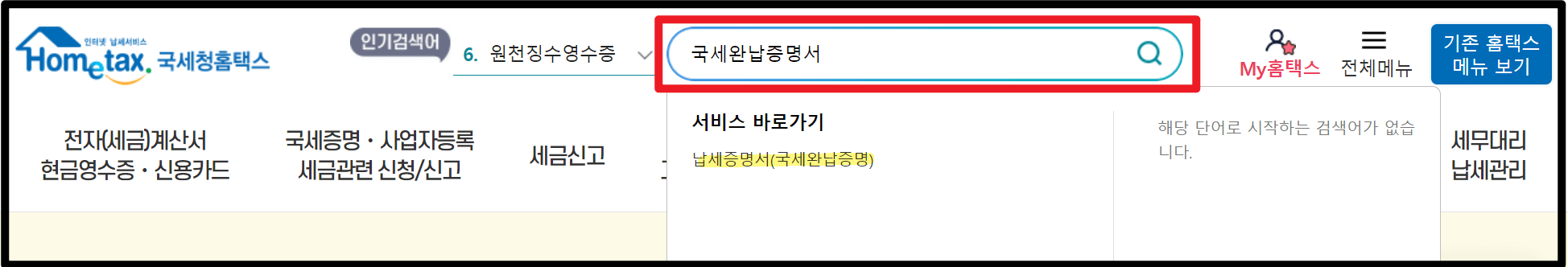 국세 완납증명서 발급방법