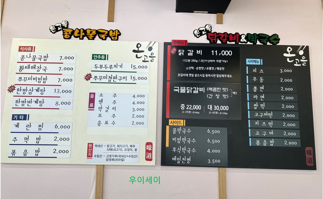 공릉 맛집 온고을 닭갈비&막국수 콩나물국밥 메뉴판