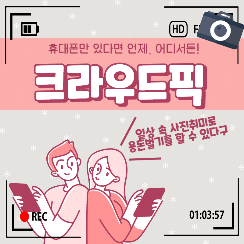  내가 찍은 사진으로 용돈 벌기, 크라우드픽