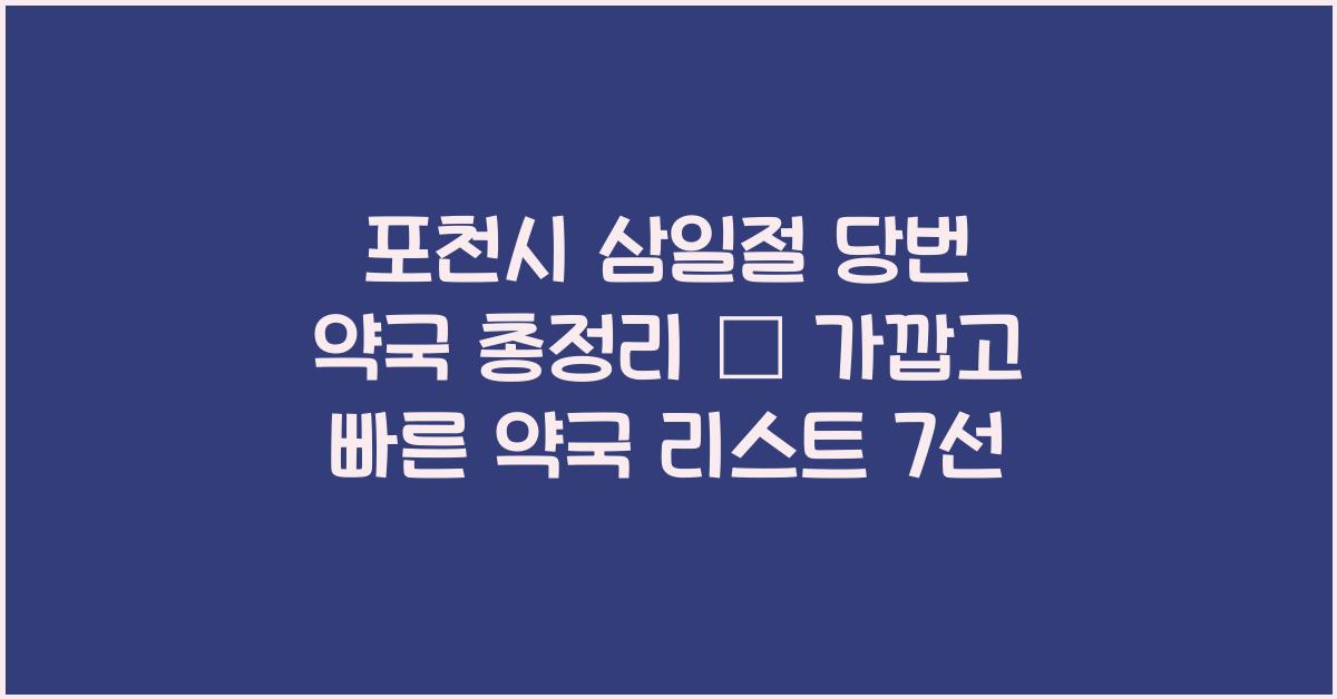 포천시 삼일절 당번 약국 총정리 – 가깝고 빠른 약국 찾기