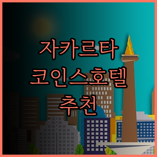 자카르타 코인스 호텔 자카르타 숙박 