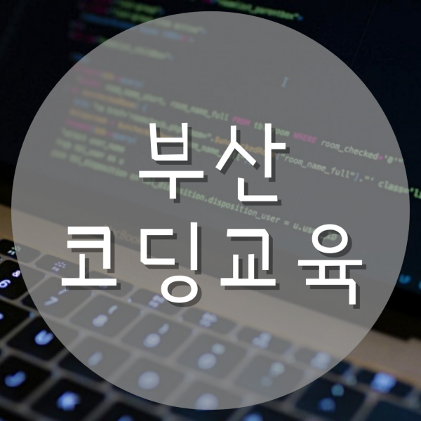  부산코딩교육 JAVA Python C언어 프로젝트 포트폴리오!