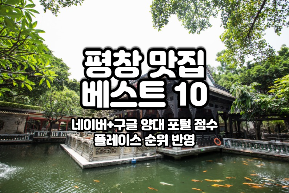 평창 맛집 베스트10 썸네일