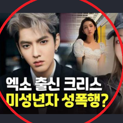  엑소 멤버 크리스 강간죄 논란 및 감옥 생활