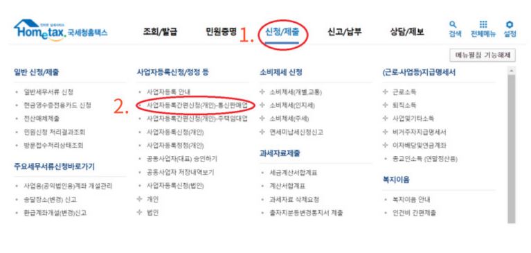  해외 구매 대행 초간단 사업자등록 하는 방법