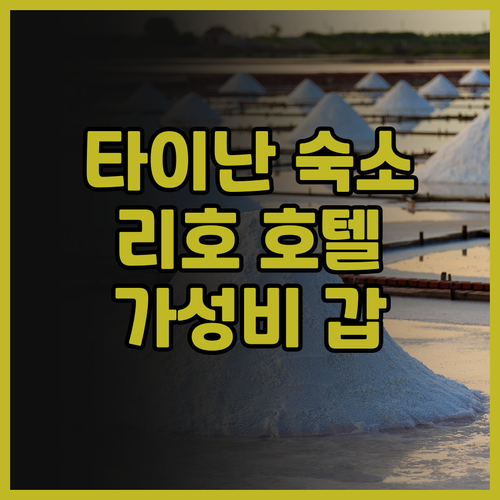 타이난 '리호 호텔' 가성비 최고! 
