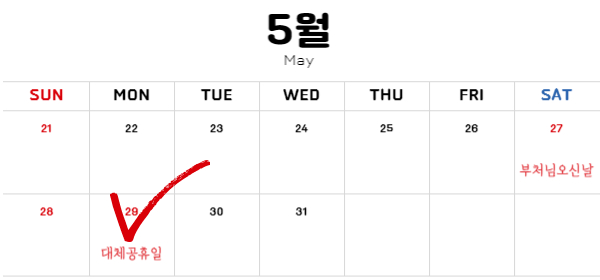 5월-대체공휴일