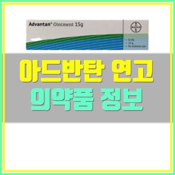  아드반탄 연고 효능 주의사항