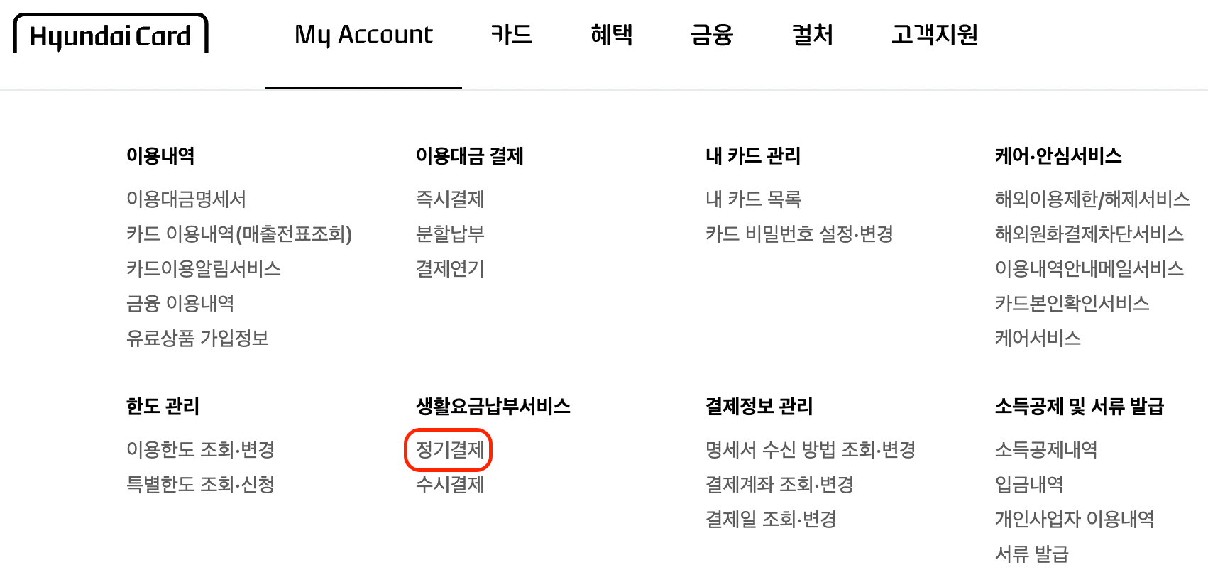 현대카드-정기결제-신청-위치