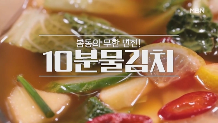 물김치 맛있게 담그는법