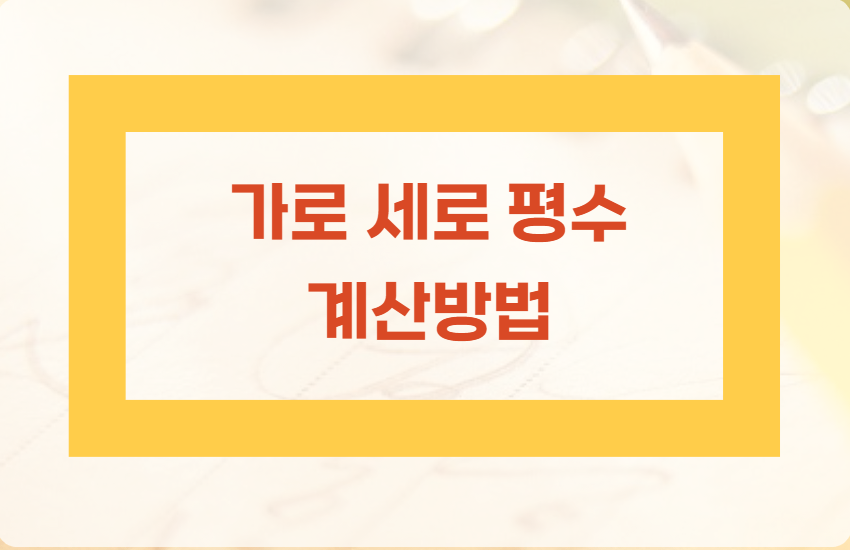 가로-세로-평수-계산법-알아보기