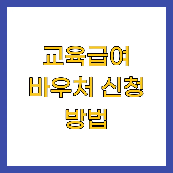 교육급여 바우처 신청 방법