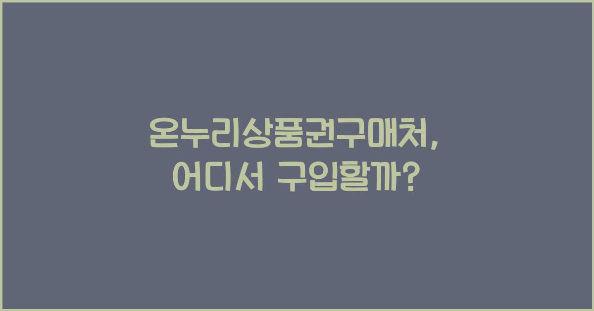 온누리상품권구매처