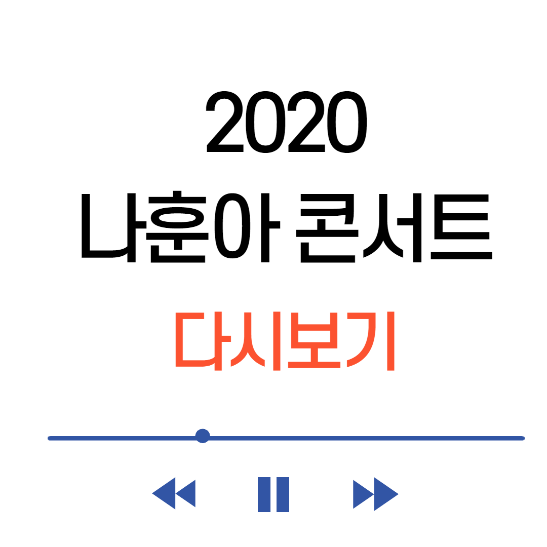  2020 나훈아 콘서트 다시보기(나훈아 스페셜-15년만의 외출) 하이라이트 재방송