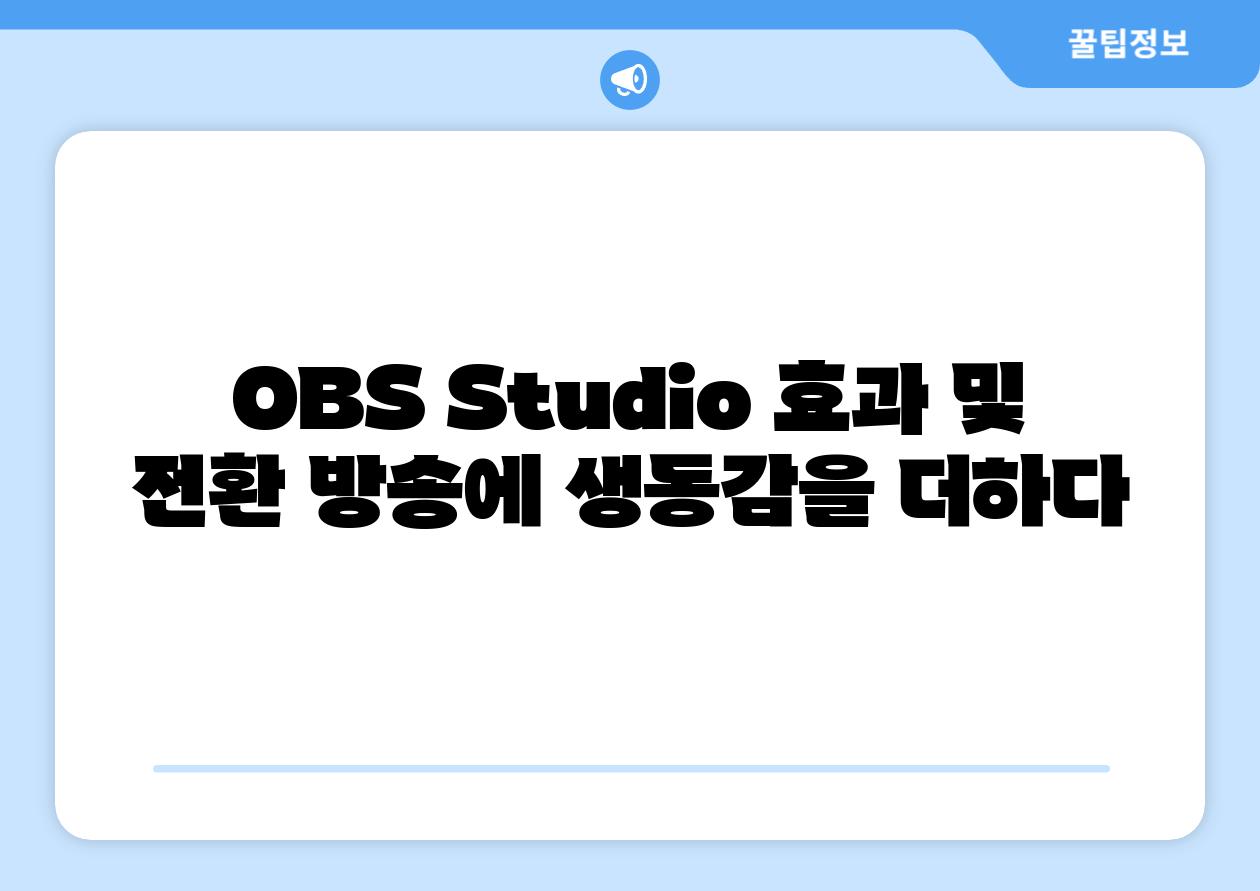 OBS Studio 효과 및 전환 방송에 생동감을 더하다