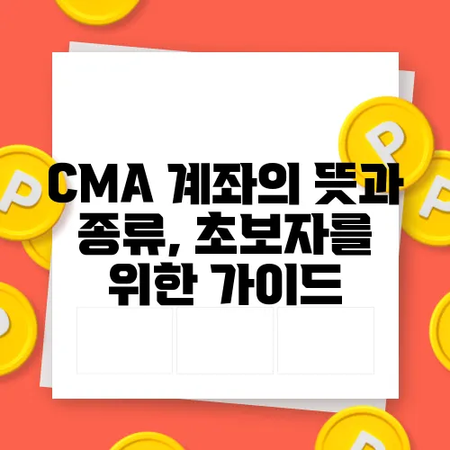 CMA 계좌의 뜻과 종류, 초보자를 위한 가이드