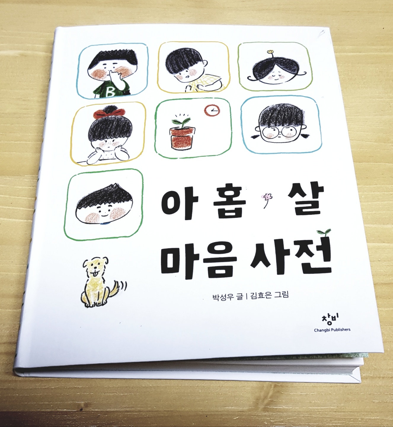  어린이를 위한 감정 표현 사전, 아홉 살 마음사전