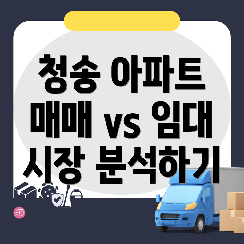 청송군 아파트 매매