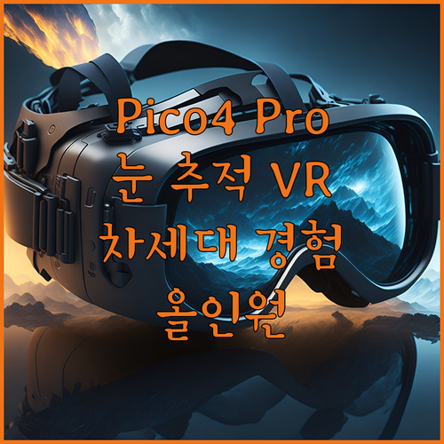 Pico 4 Pro VR 올인원 안경
