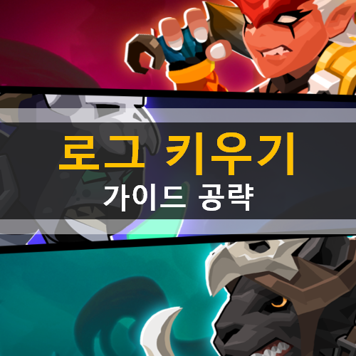  방치형 RPG 모바일 게임 로그 키우기 가이드 공략