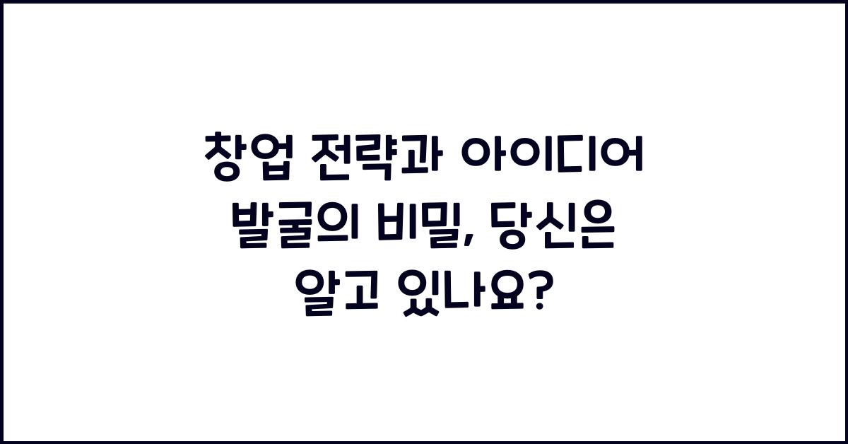 창업 전략, 아이디어 발굴